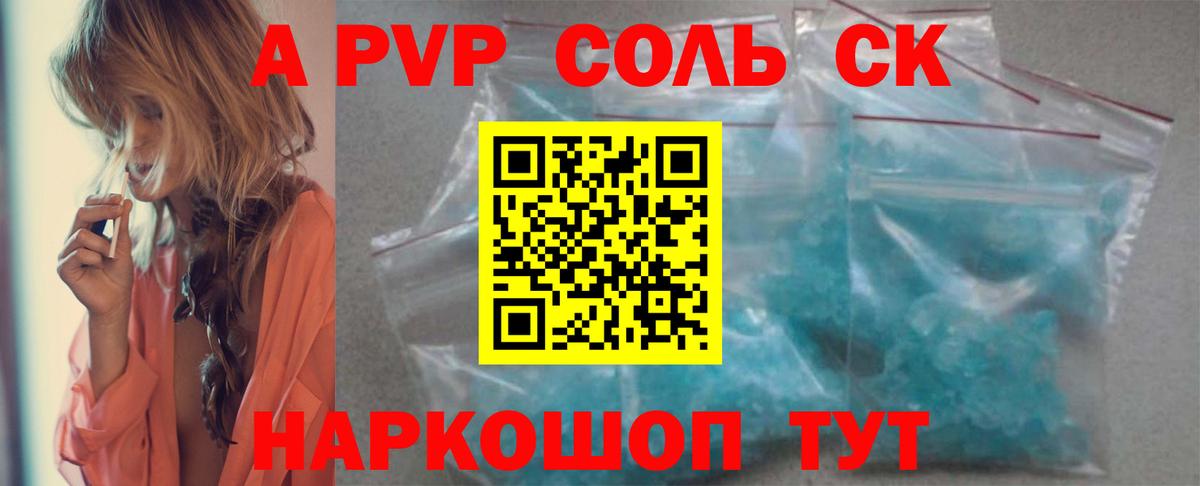 Новоалтайск  A-PVP Crystall  A PVP Соль  А ПВП СК  APVP  Вход с VPN 