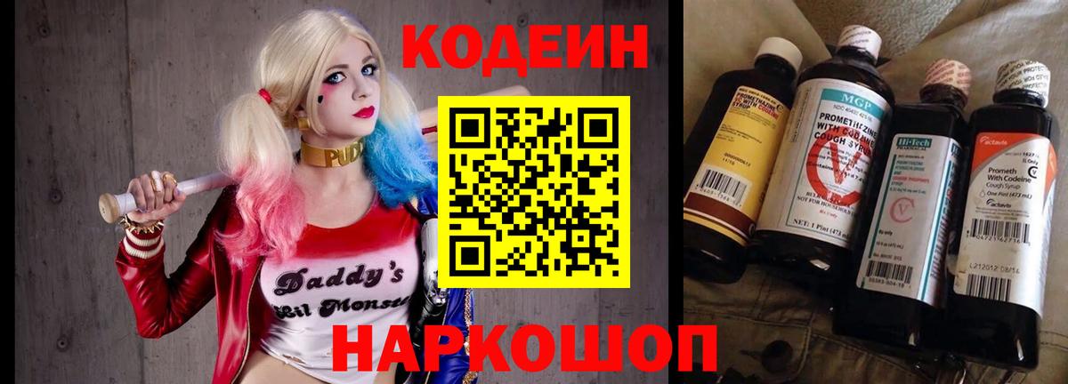 Codein напиток Lean (лин) Новоалтайск